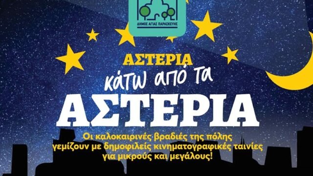 αφισα για θερινο σινεμα αγιας παρασκευης