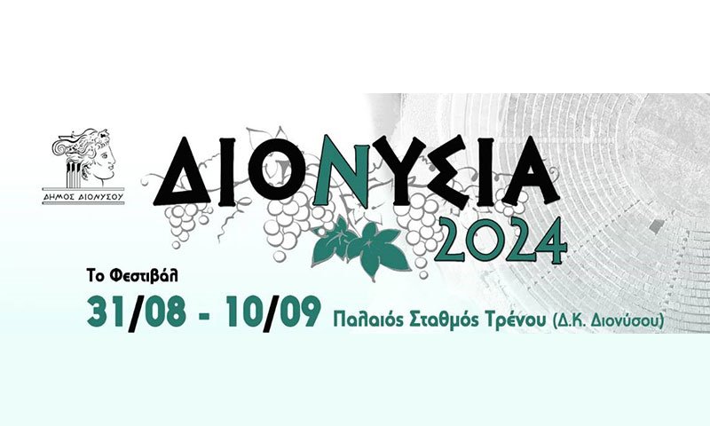 Διονύσια 2024