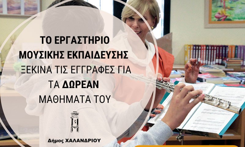 μαθημα μουσικής