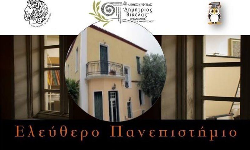 ελευθερο πανεπιστημιο κηφισιας