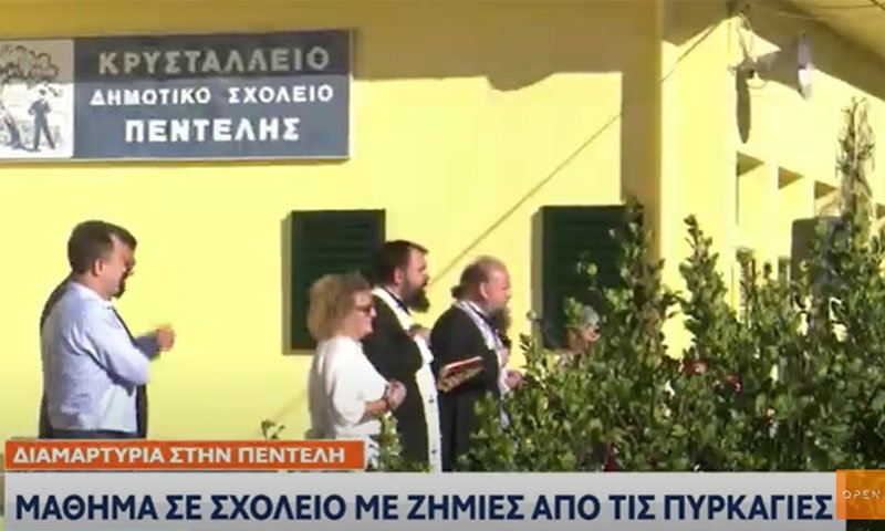 αγιασμος σε σχολειο στην πεντελη