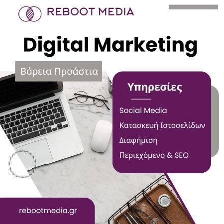 reboot media digital marketing στα βορεια προαστια