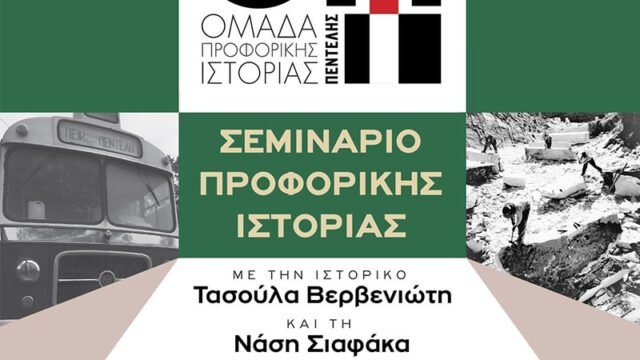 αφισα για το σεμιναριο προφορικης ιστοριας