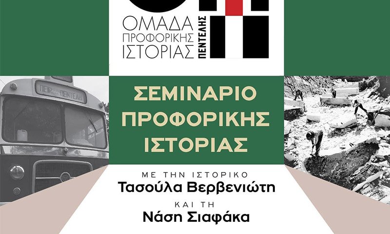 αφισα για το σεμιναριο προφορικης ιστοριας