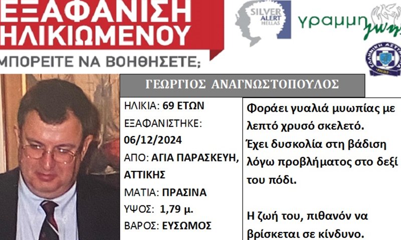 εξαφάνιση ηλικωμενου απο την αγια παρασκευη