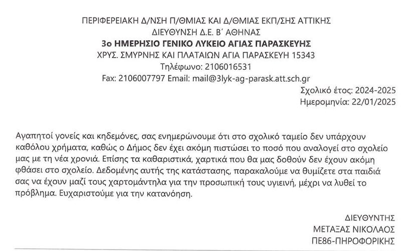 μήνυμα σχολειου στην αγια παρασκευη