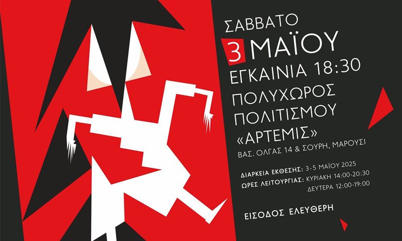 αφίσα για την έκθεση ζωγραφικής του Νίκου Τυρογιάννη στο μαρούσι