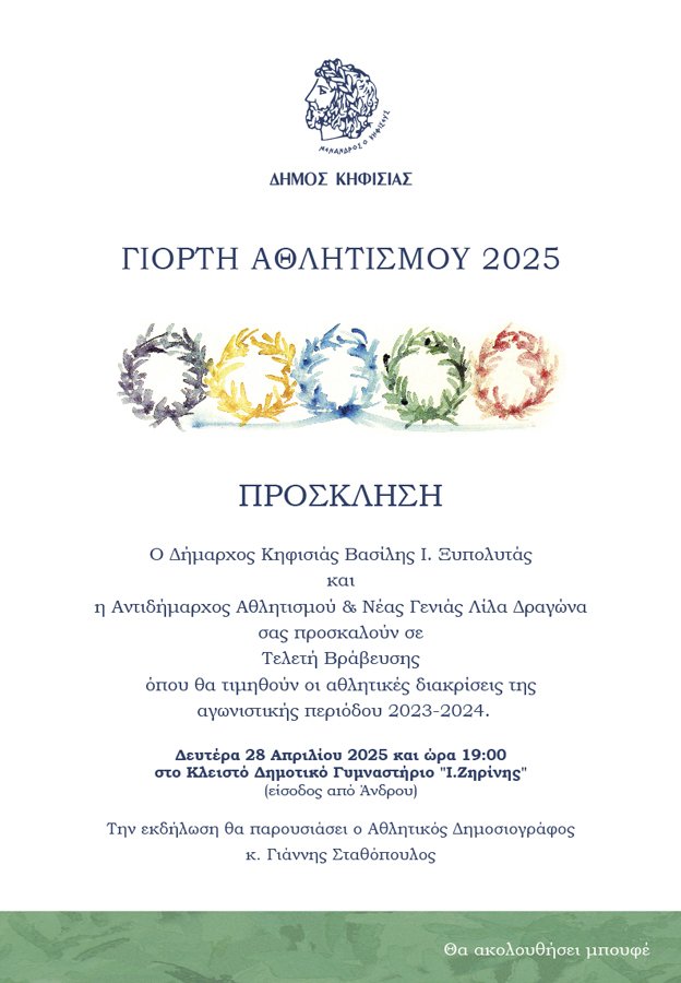 προσκληση αθλητισμος