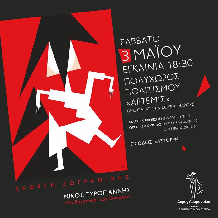 αφίσα για την έκθεση ζωγραφικής του Νίκου Τυρογιάννη στο μαρούσι