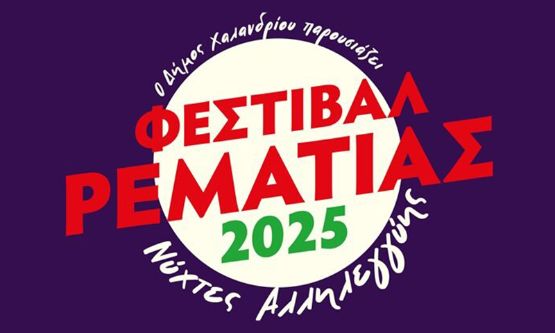 το προγραμμα εκδηλώσεων για το φεστιβάλ ρεματιάς 2025