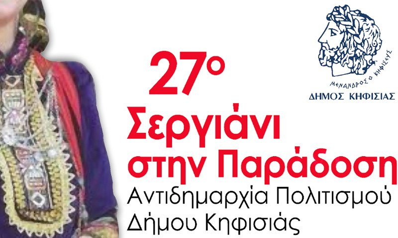 σεργιανι παραδοση