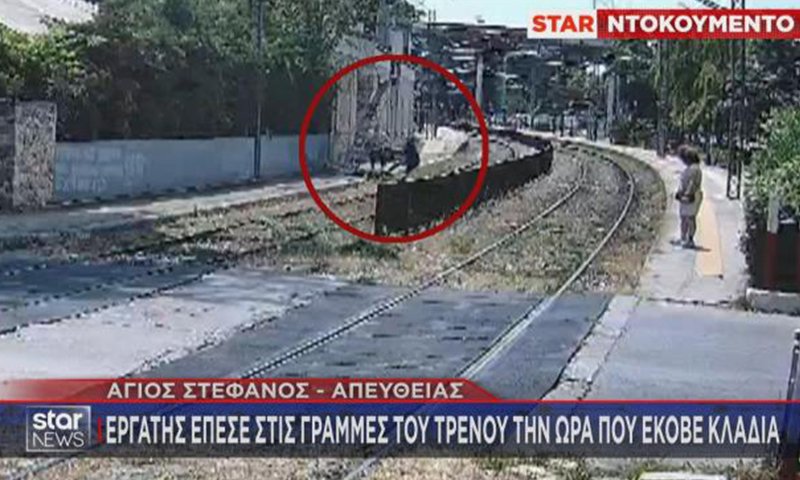 εργατης επεσε στις γραμμές του τρένου