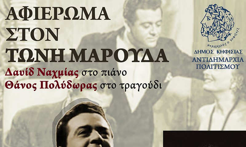 μουσική βραδιά με αφιέρωμα στον τωνη μαρουδα στην κηφισιά